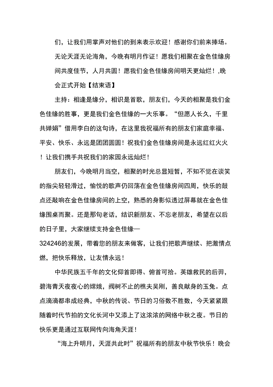 中秋晚会开场词、结束语集锦_第2页