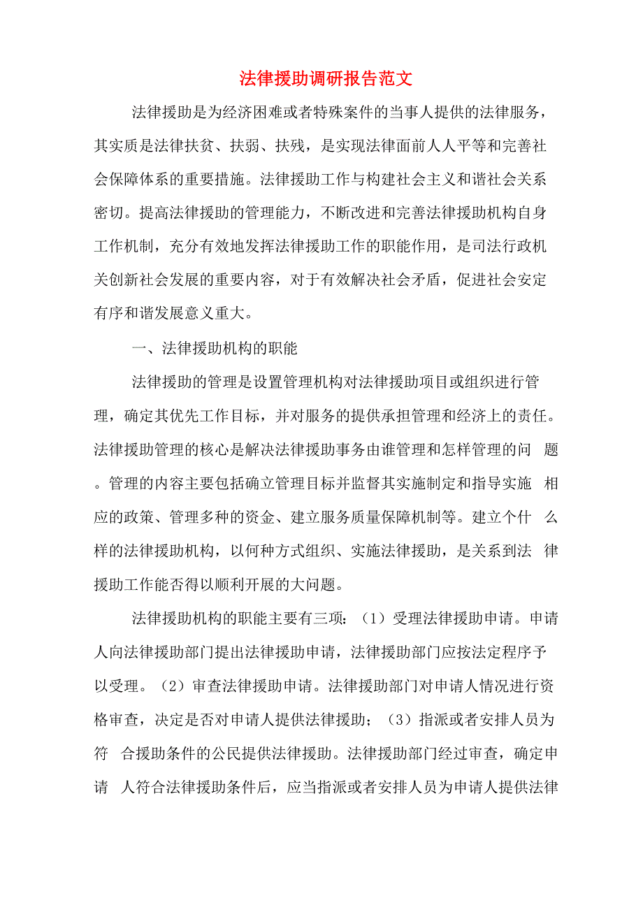 法律援助调研报告范文_第1页