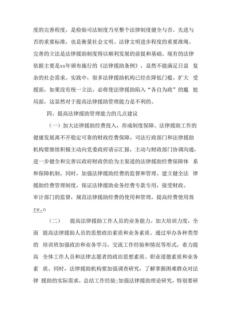 法律援助调研报告范文_第5页