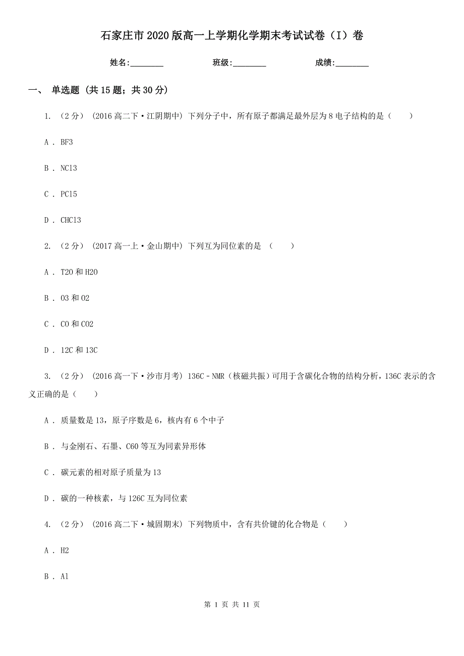 石家庄市2020版高一上学期化学期末考试试卷（I）卷_第1页