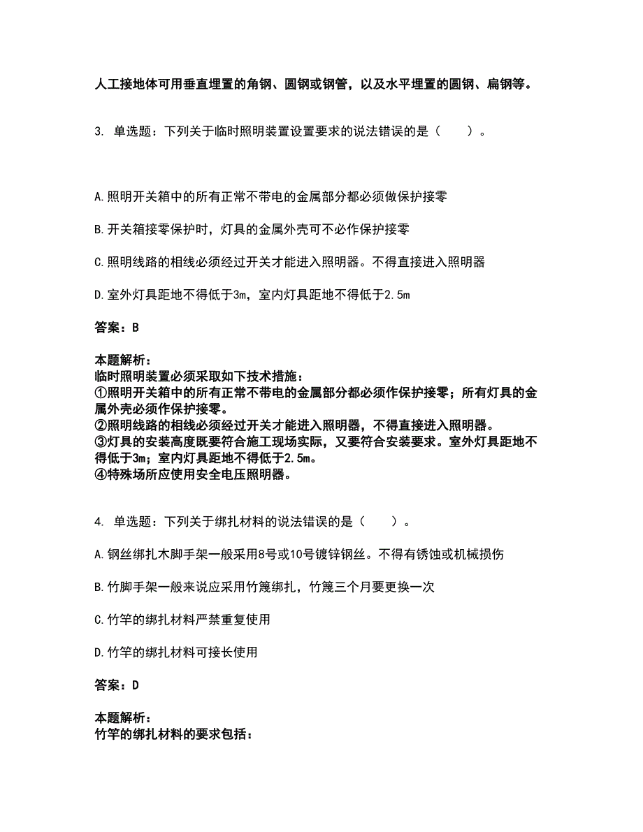 2022中级注册安全工程师-建筑施工安全考试全真模拟卷9（附答案带详解）_第3页