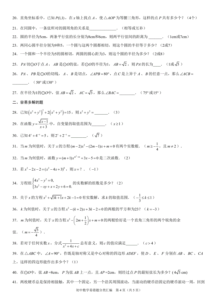 初中数学易错题分类汇编.doc_第4页