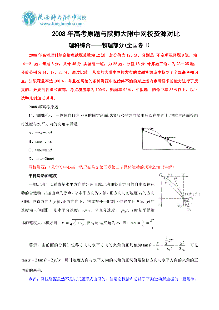 高考原题与陕师大附中网校资源对比理科综合-物理.doc_第1页