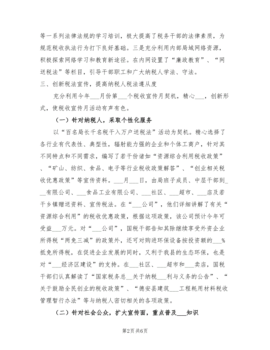 2021年国税局普法宣传工作总结_第2页