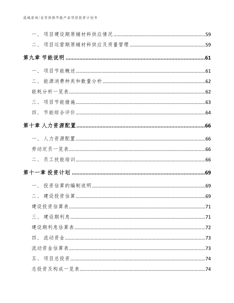 自贡供热节能产品项目投资计划书_第3页