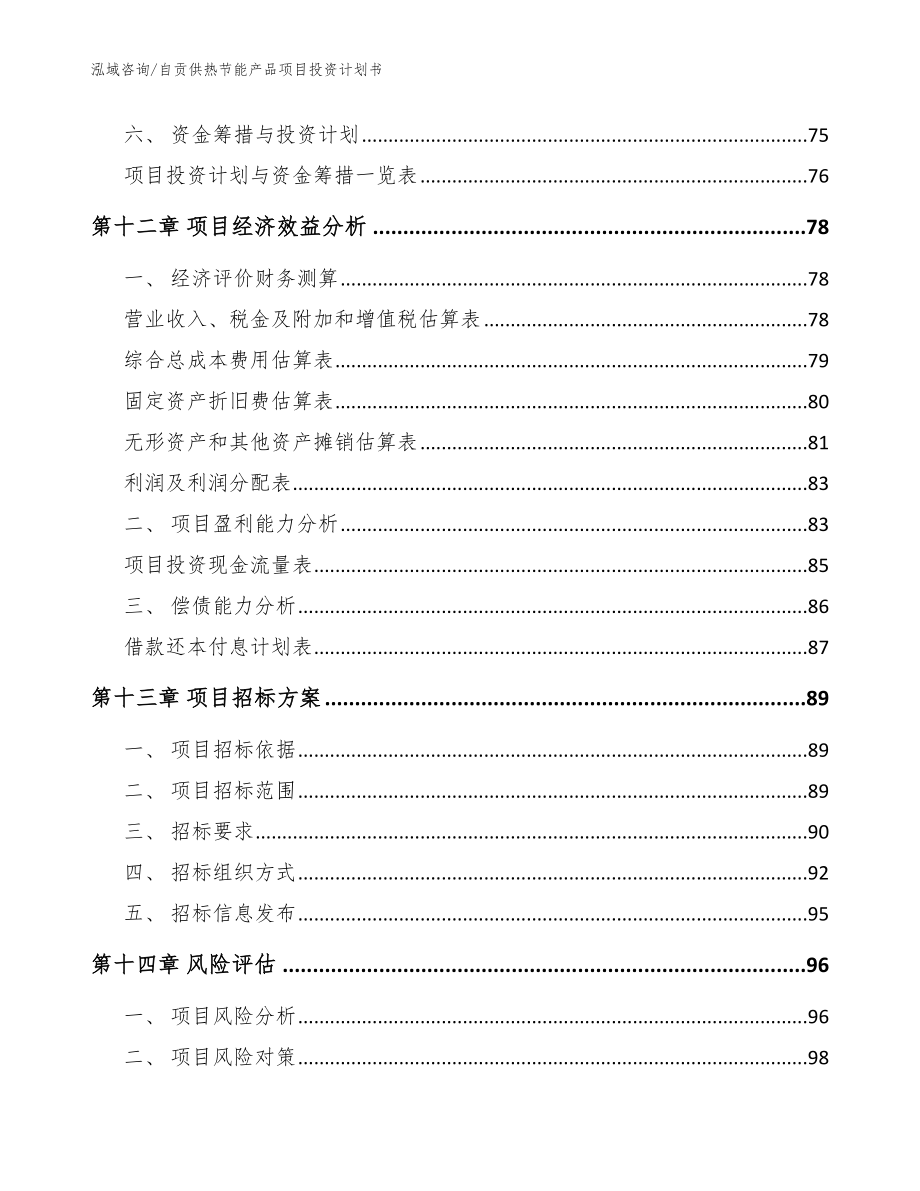 自贡供热节能产品项目投资计划书_第4页