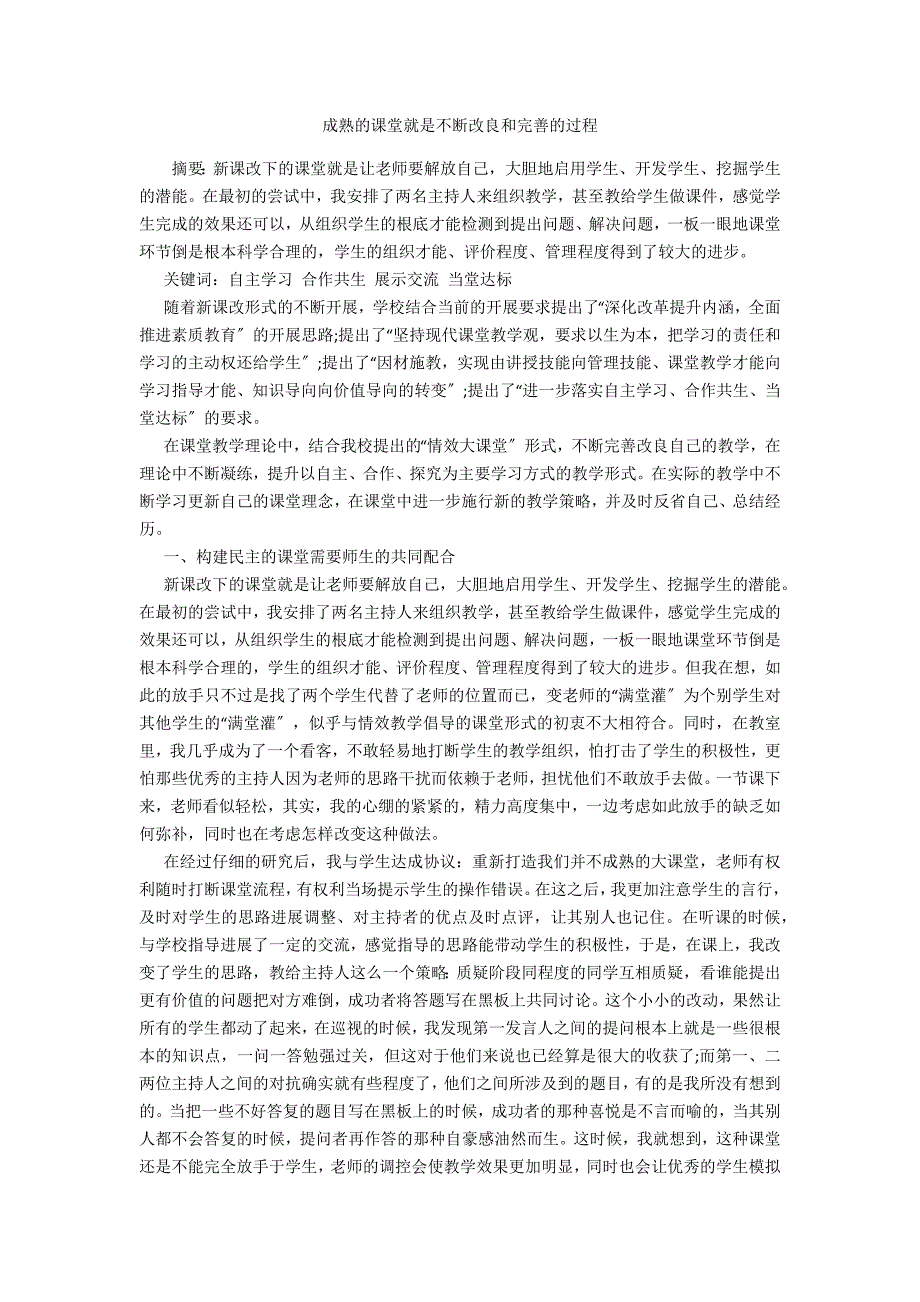 成熟的课堂就是不断改进和完善的过程_第1页