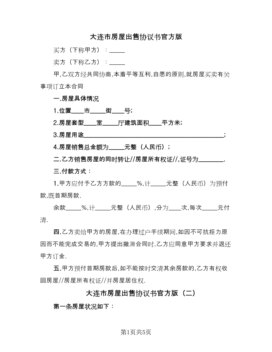 大连市房屋出售协议书官方版（2篇）.doc_第1页