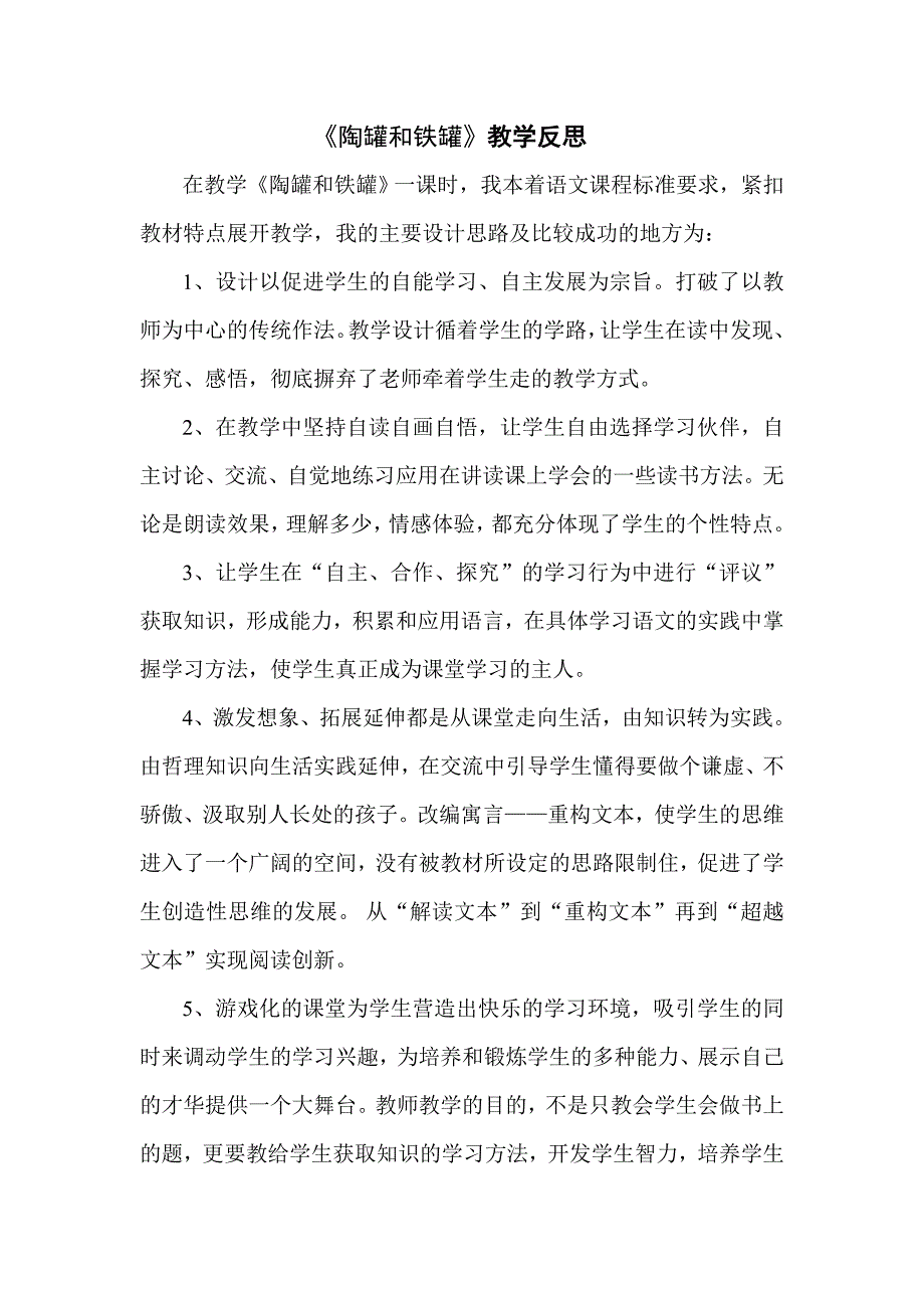 《陶罐和铁罐》教学反思_第1页