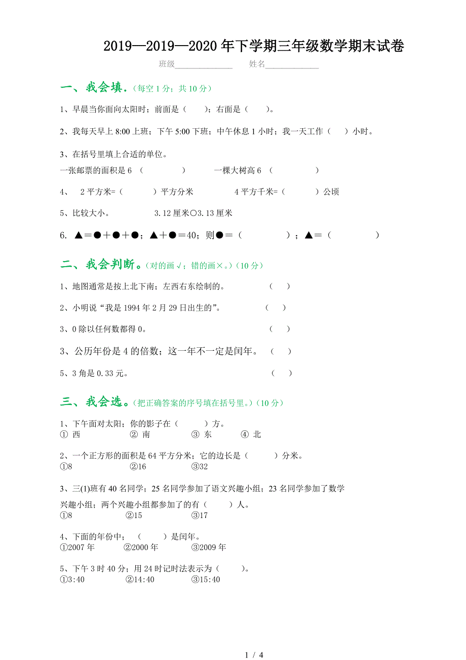 2019—2020年下学期三年级数学期末试卷.doc_第1页