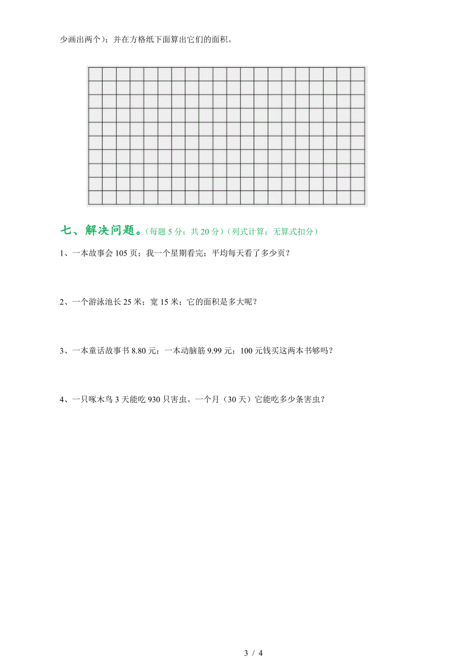 2019—2020年下学期三年级数学期末试卷.doc_第3页