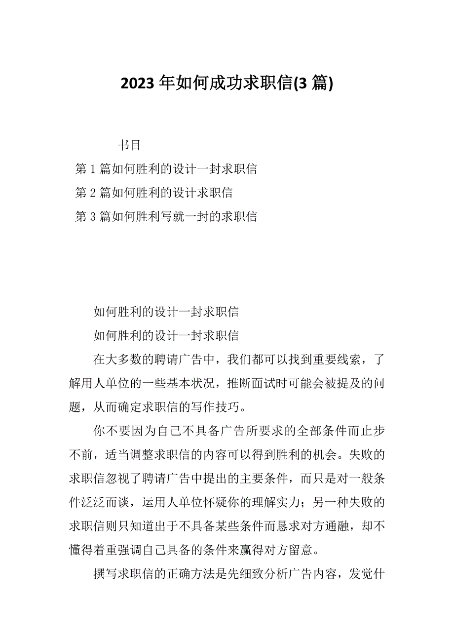 2023年如何成功求职信(3篇)_第1页