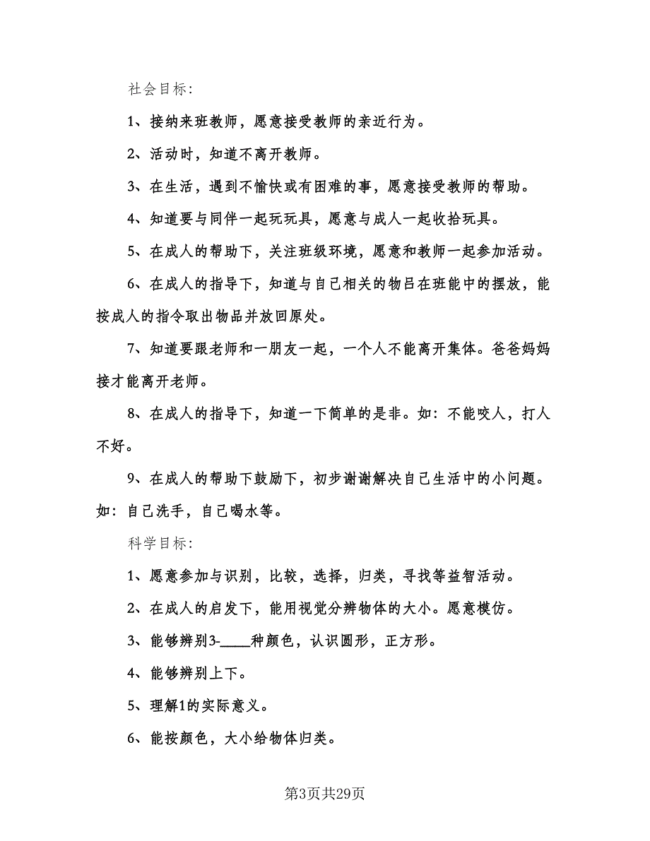 托班上学期工作计划范文（七篇）.doc_第3页