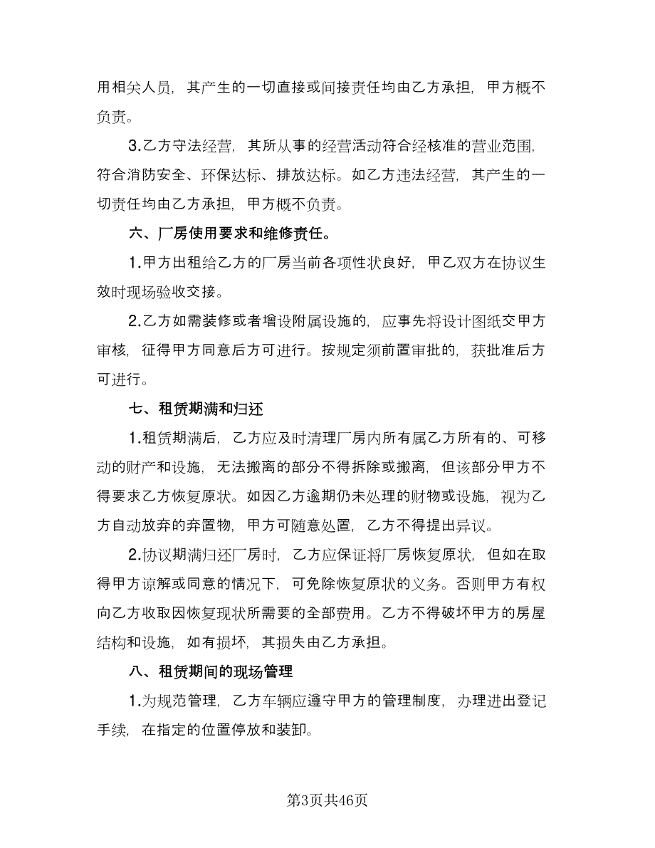 厂房租赁协议书电子参考模板（10篇）_第3页