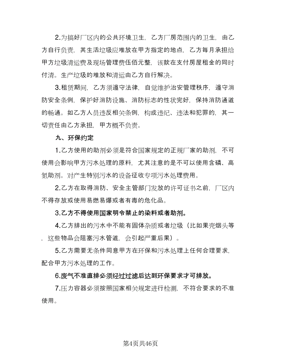 厂房租赁协议书电子参考模板（10篇）_第4页