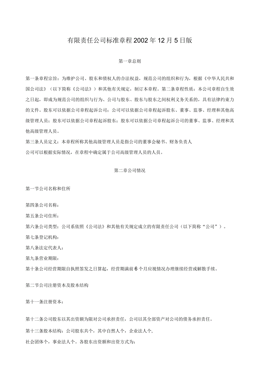 责任公司标准章程_第1页