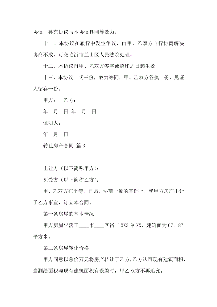 关于转让房产合同范文合集8篇_第4页