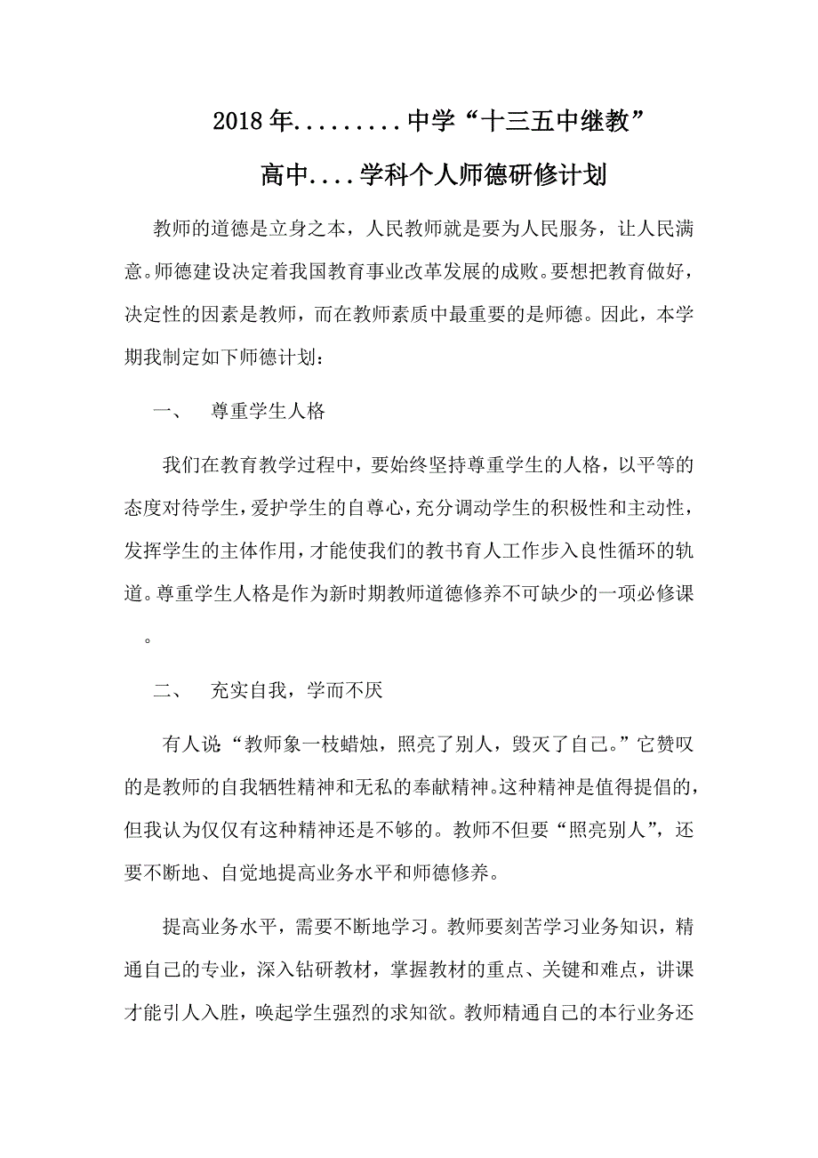 2020年...中学“十三五中继教”高中数学学科个人师德研修计划.doc_第1页