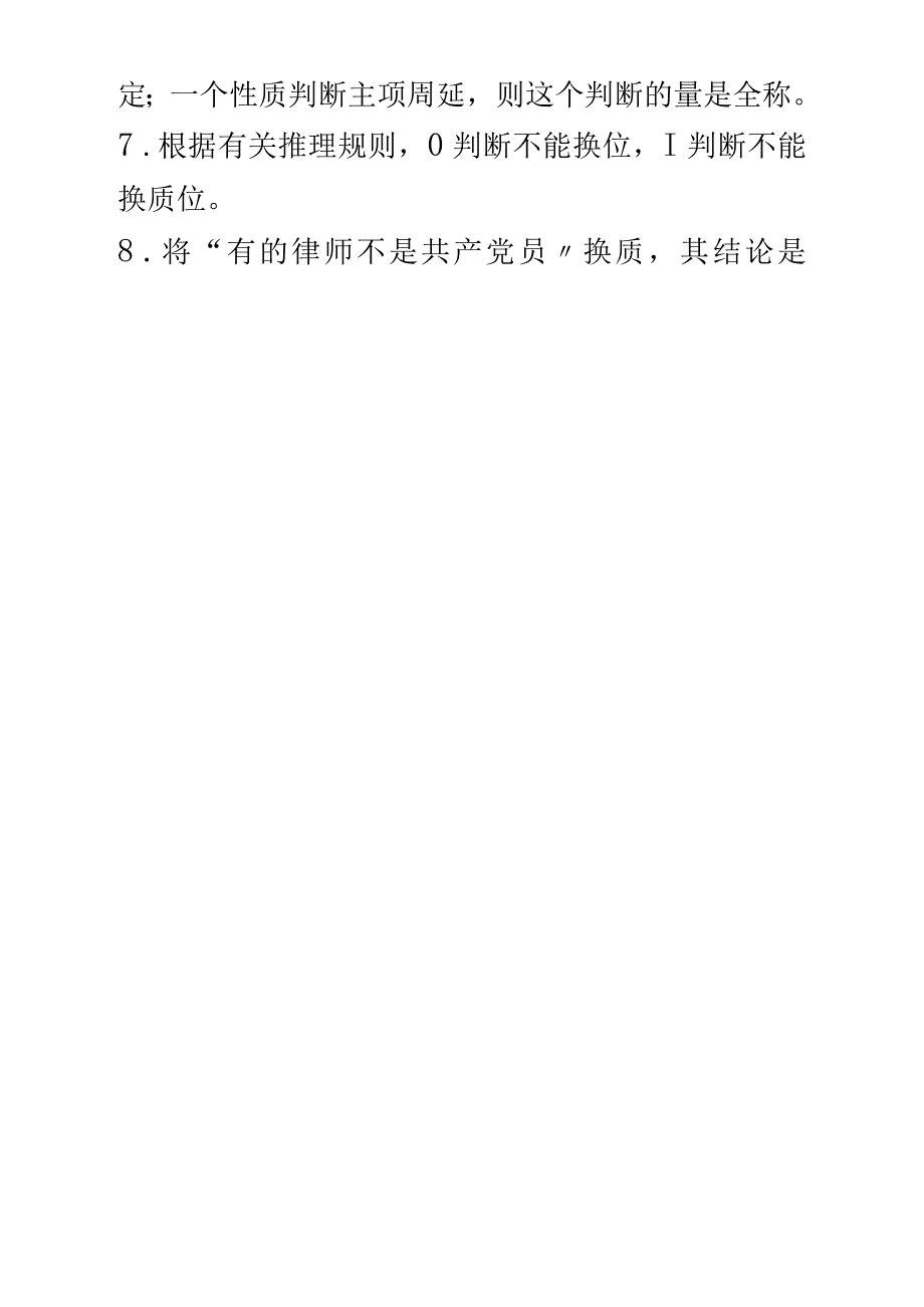 《普通逻辑学》考试样题及答案_第2页