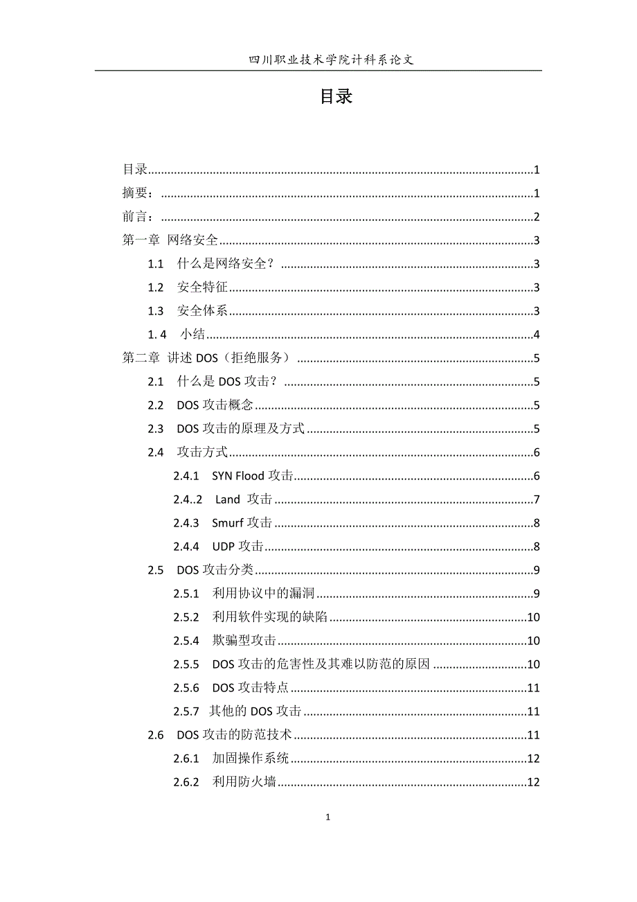 与DDOS都攻击与防范毕业设计_第2页