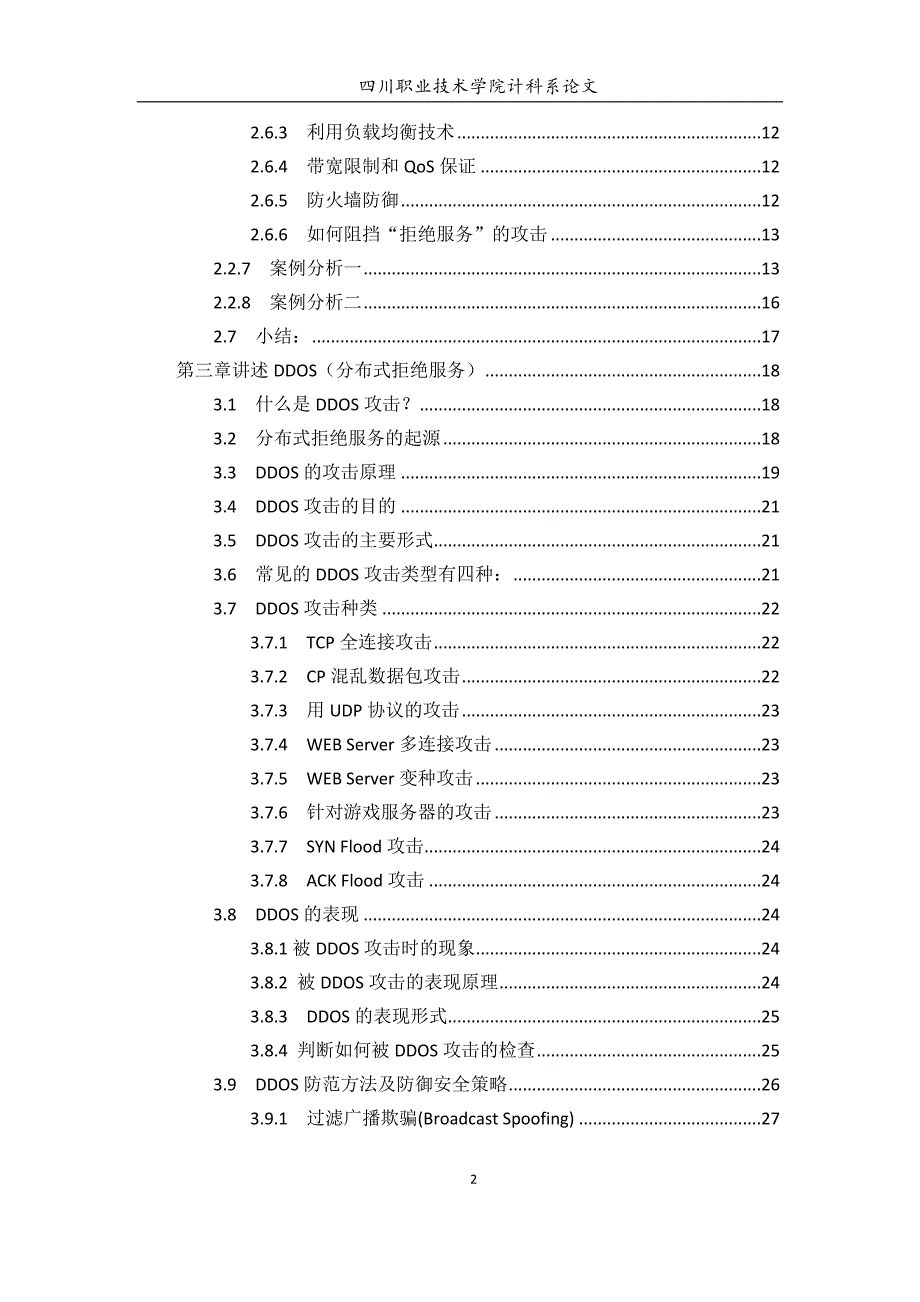 与DDOS都攻击与防范毕业设计_第3页