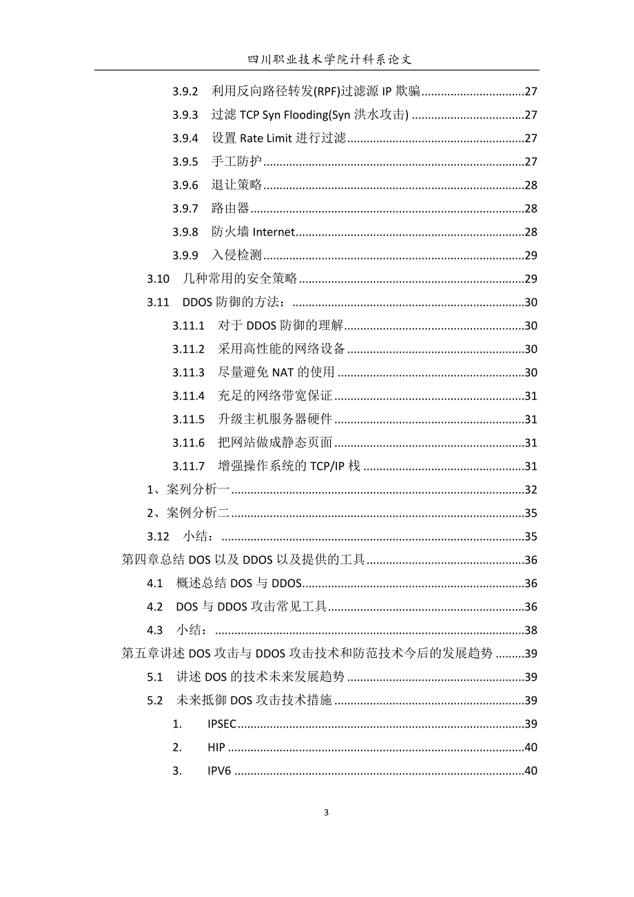 与DDOS都攻击与防范毕业设计_第4页