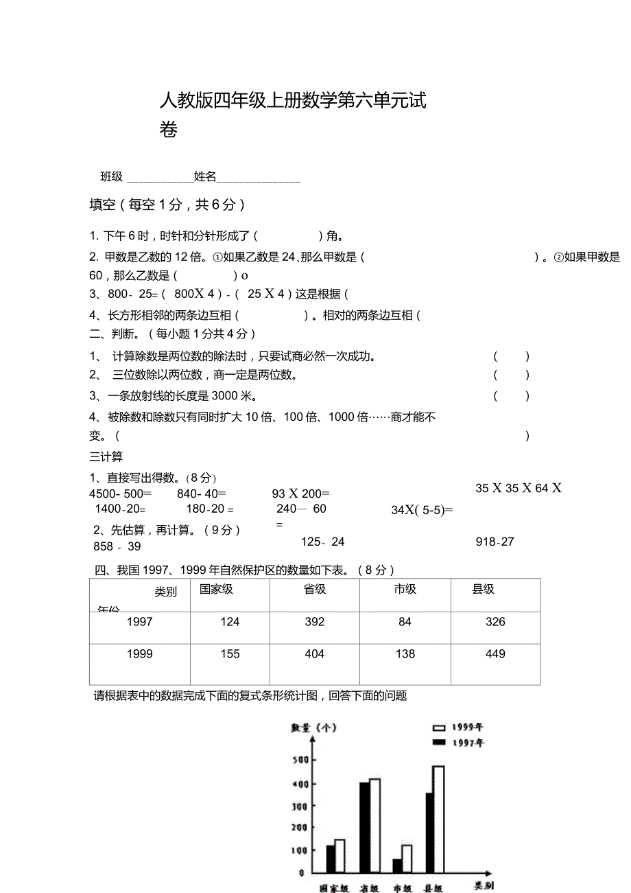 人教版四年级上册数学第六单元试卷(统计)_第1页