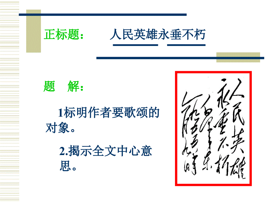 《人民英雄永垂不朽》课件3_第3页