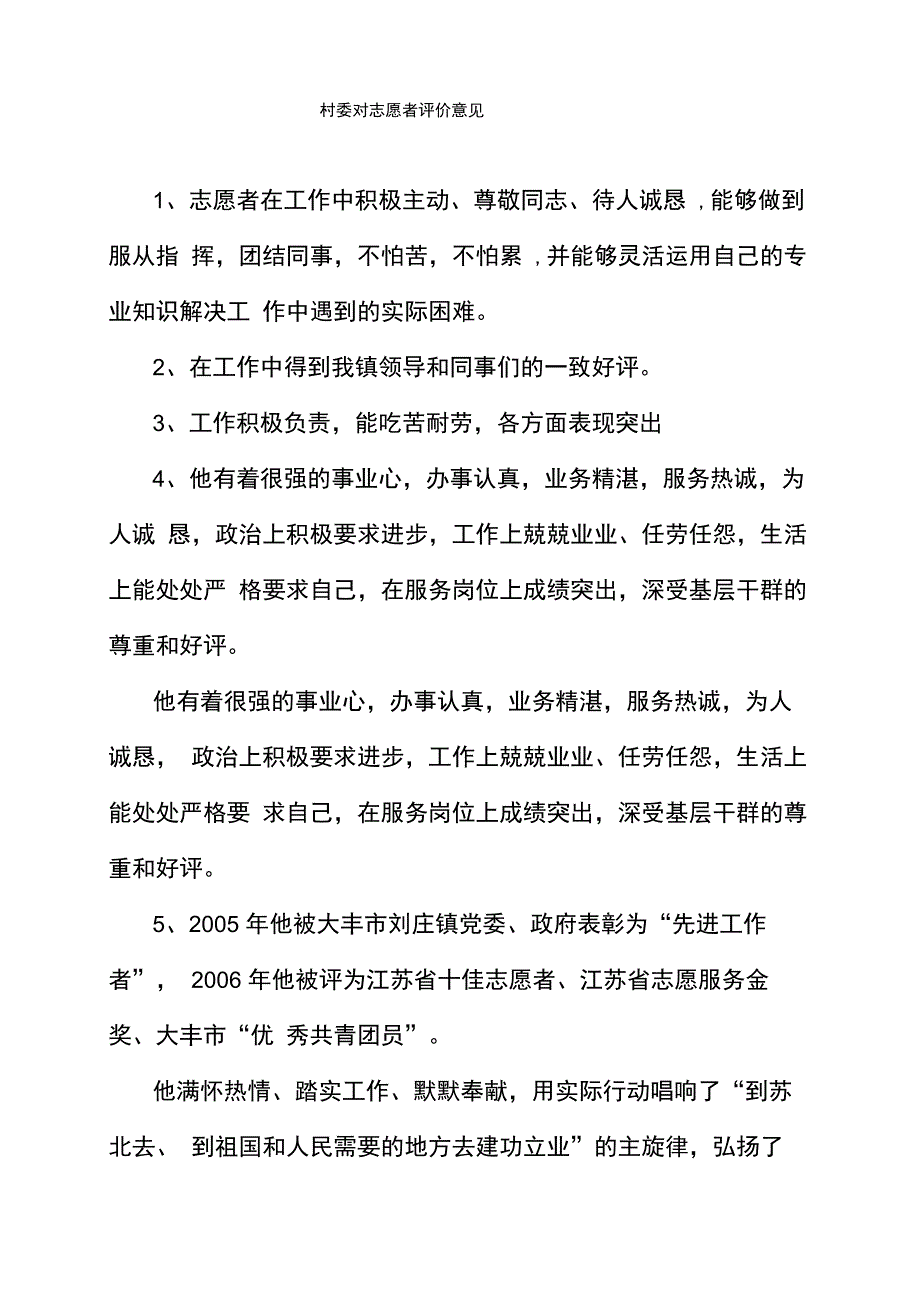 村委对志愿者评价意见_第1页