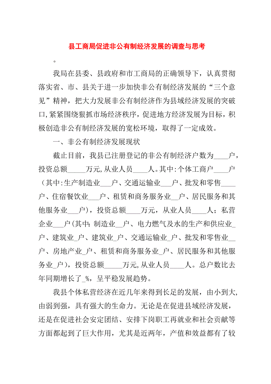 县工商局促进非公有制经济发展的调查与思考.doc_第1页