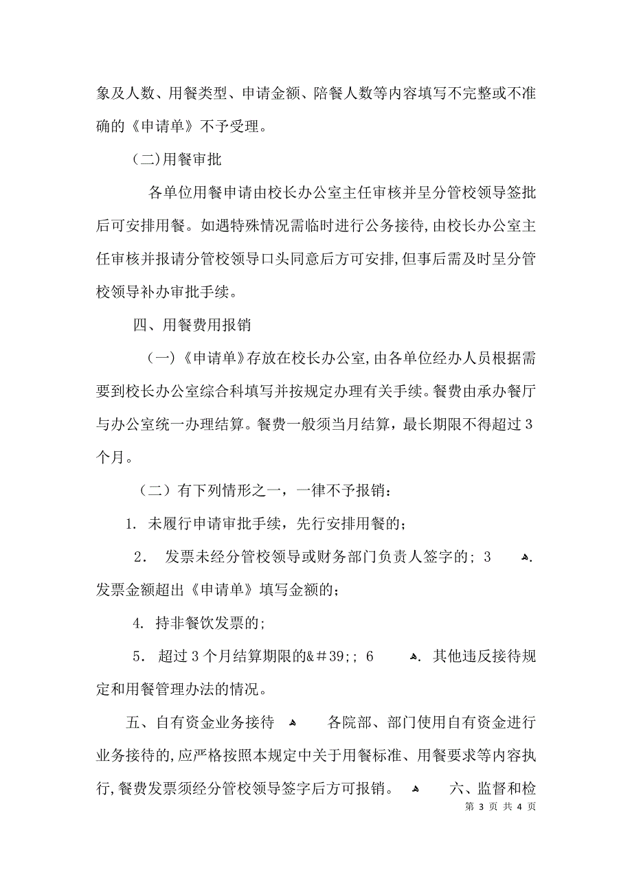 文化体育广播影视局公务派餐制度3篇_第3页