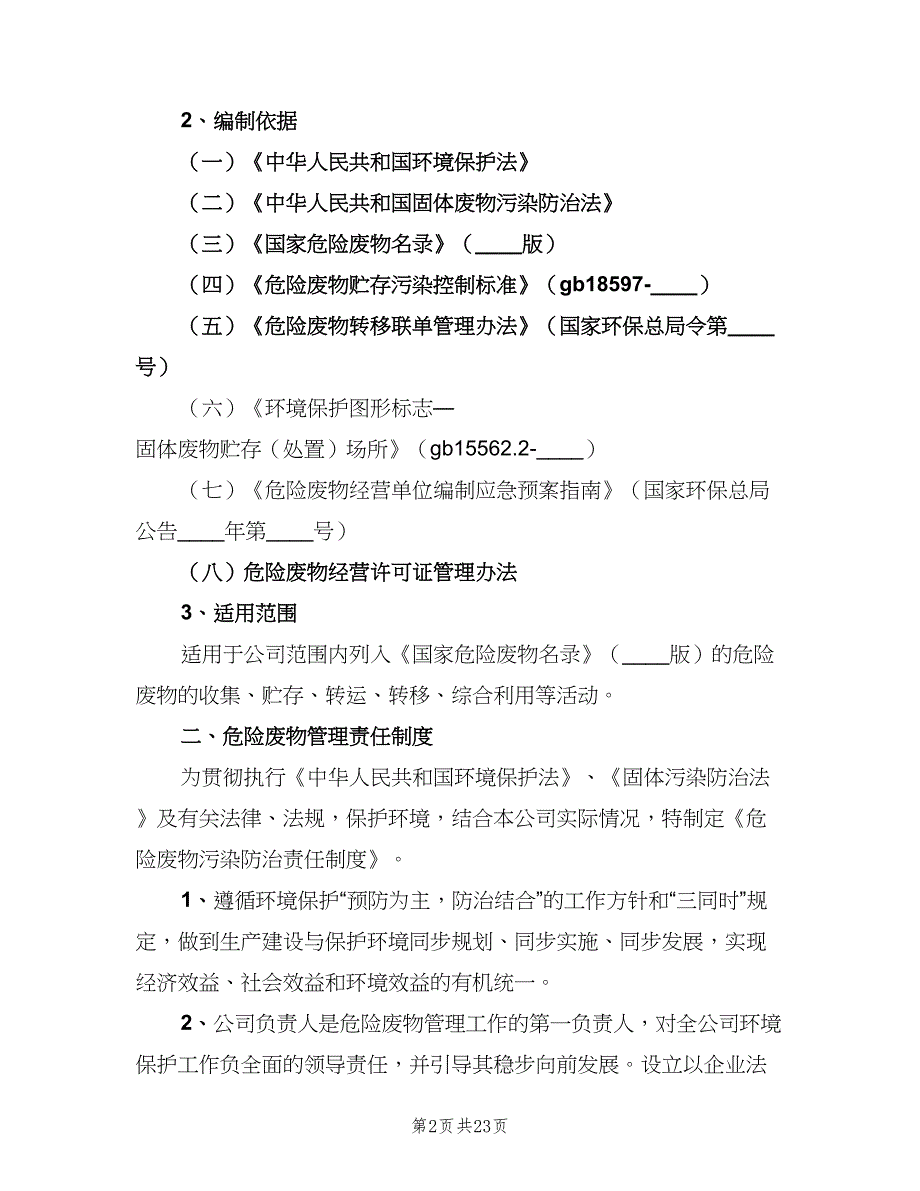 危险废物岗位劳动保护管理制度范本（2篇）.doc_第2页