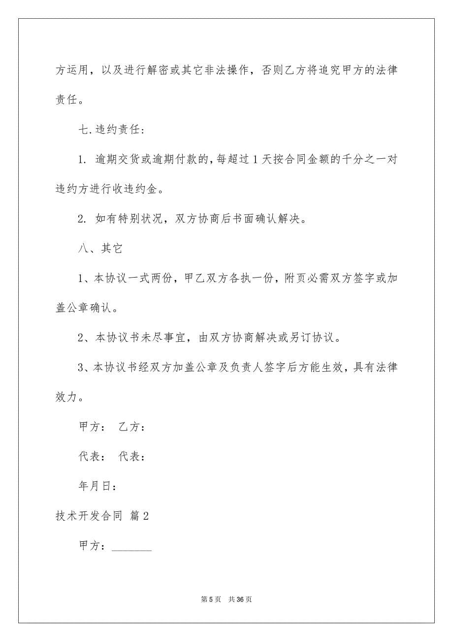 关于技术开发合同模板合集五篇_第5页