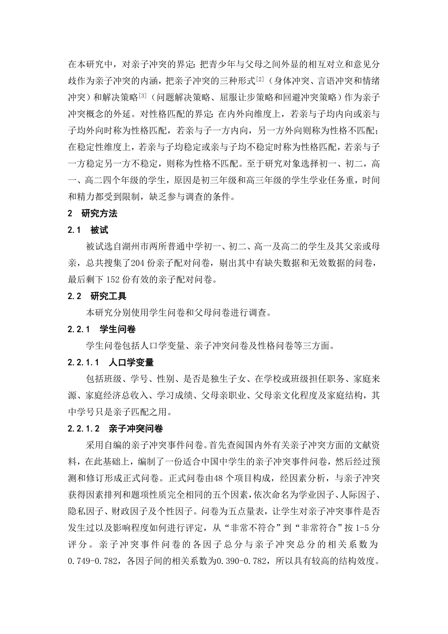 青少年期亲子性格匹配与亲子冲突的关系_第2页