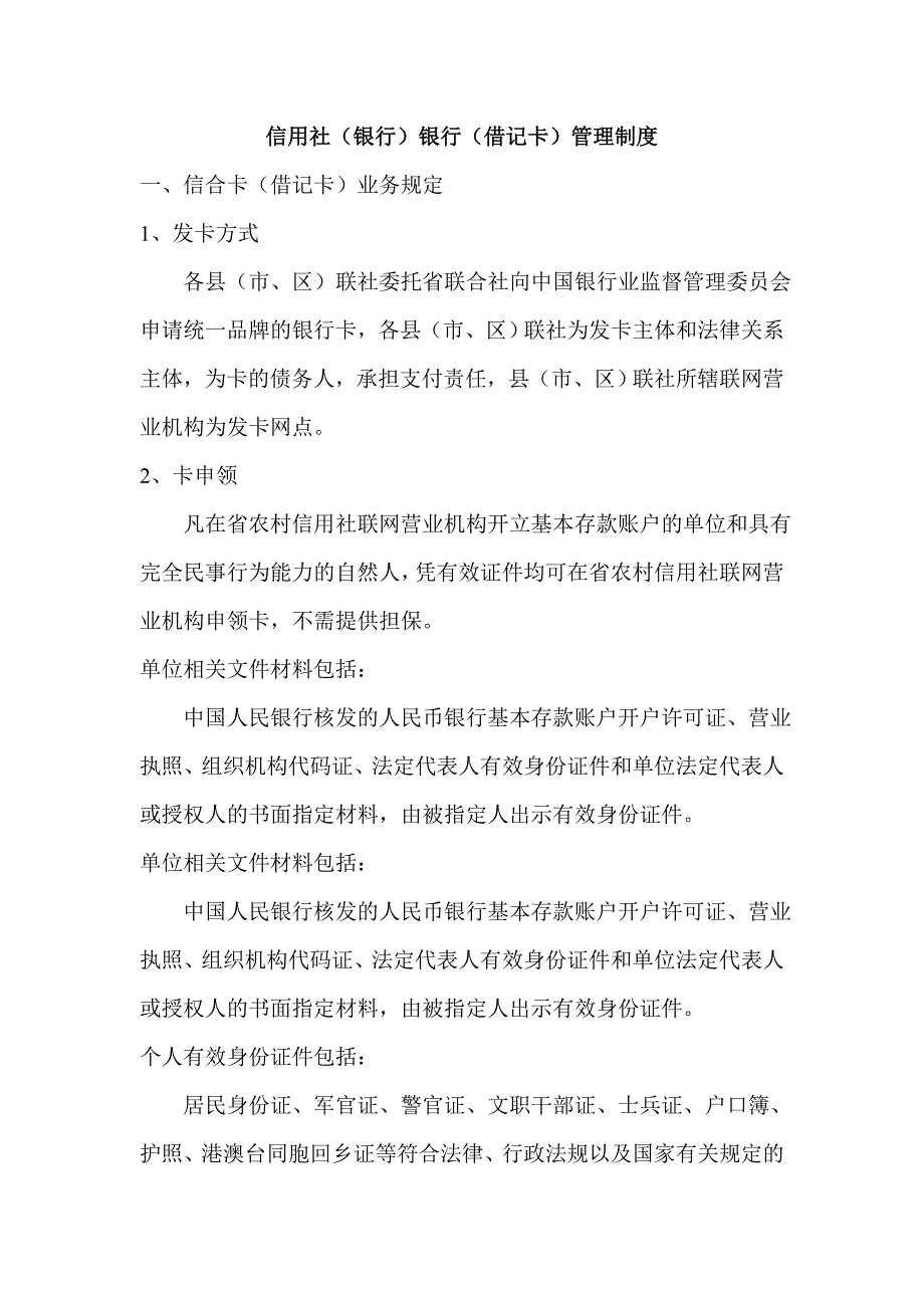 信用社（银行）银行（借记卡）管理制度_第1页