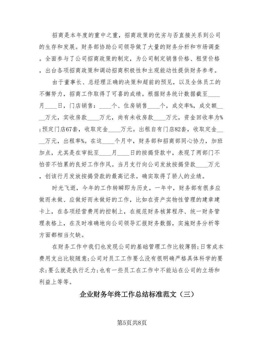 企业财务年终工作总结标准范文（3篇）.doc_第5页