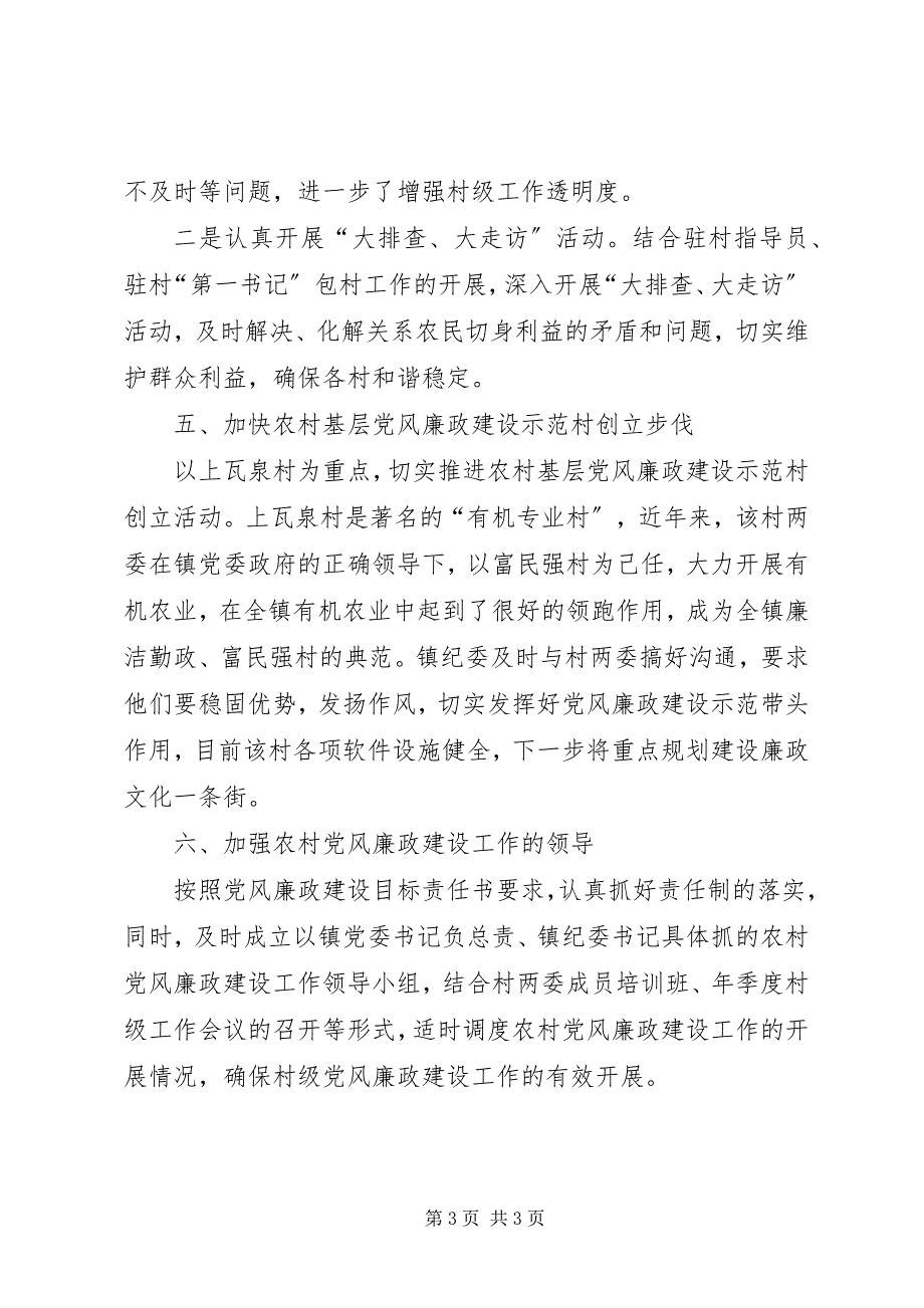 2023年农村党风廉政建设工作情况汇报.docx_第3页