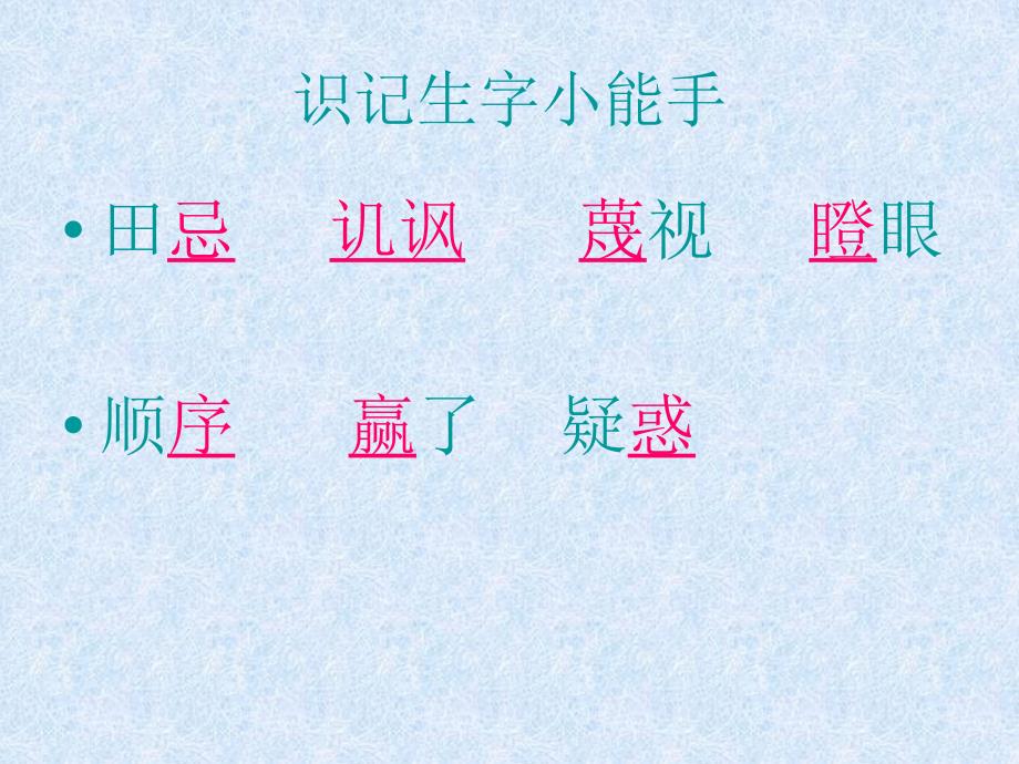 三年级语文下册五智慧1田忌赛马第一课时课件_第3页