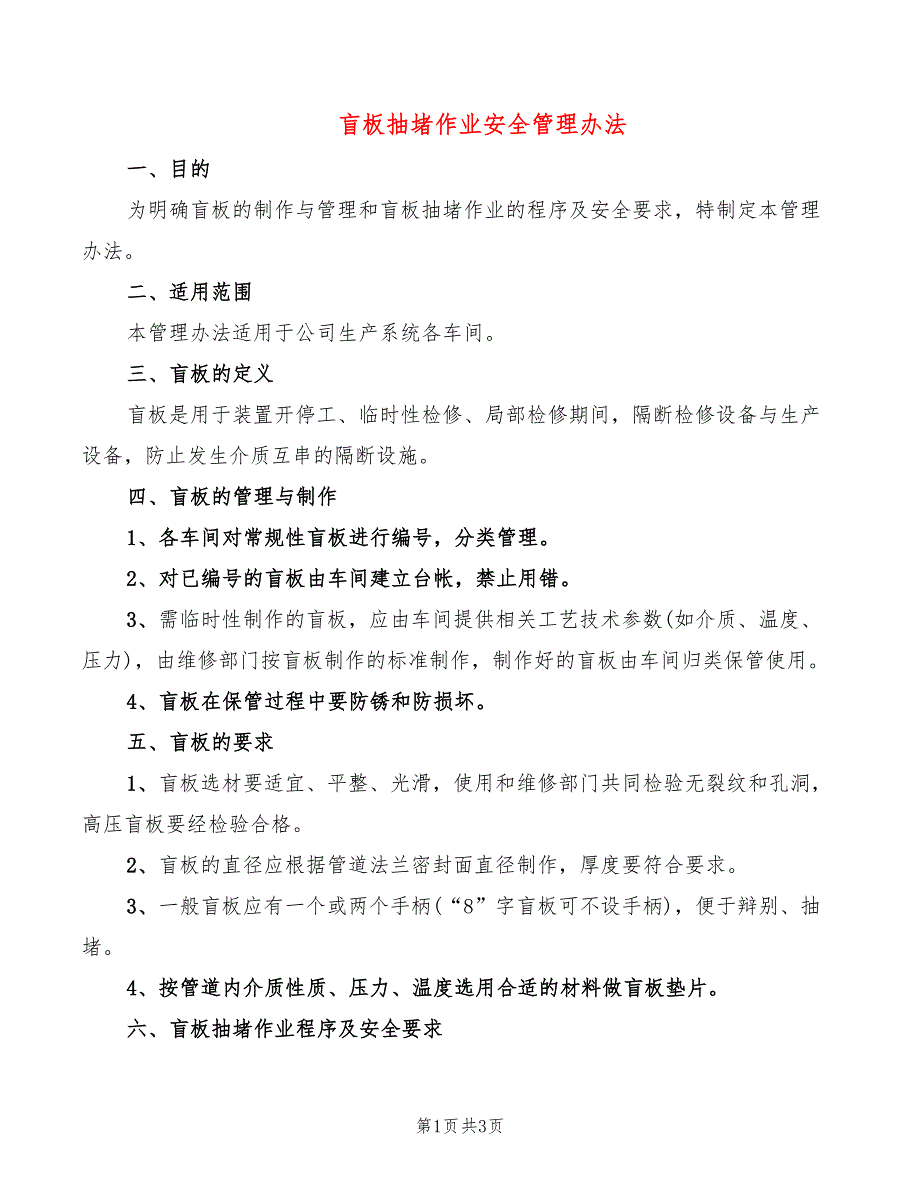盲板抽堵作业安全管理办法_第1页
