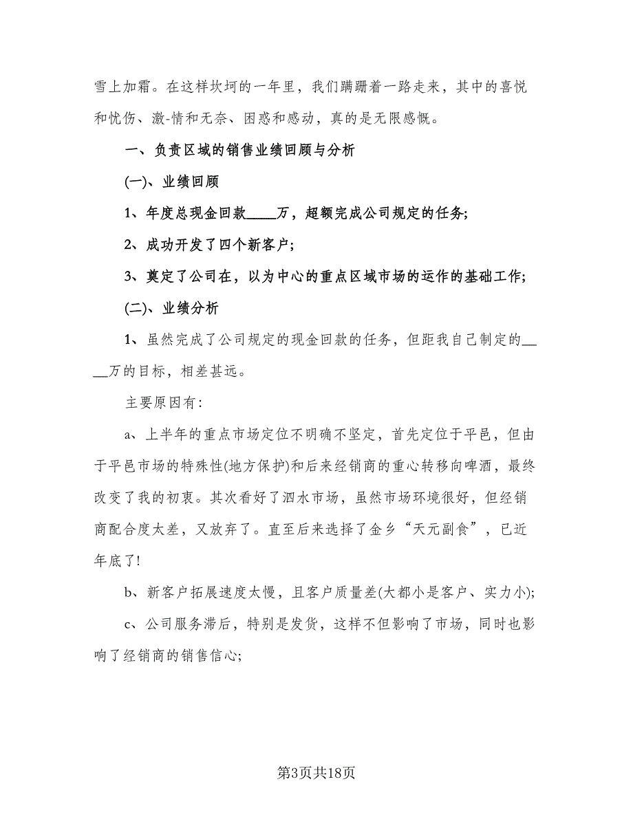 2023白酒业务员年终工作总结标准样本（5篇）.doc_第3页