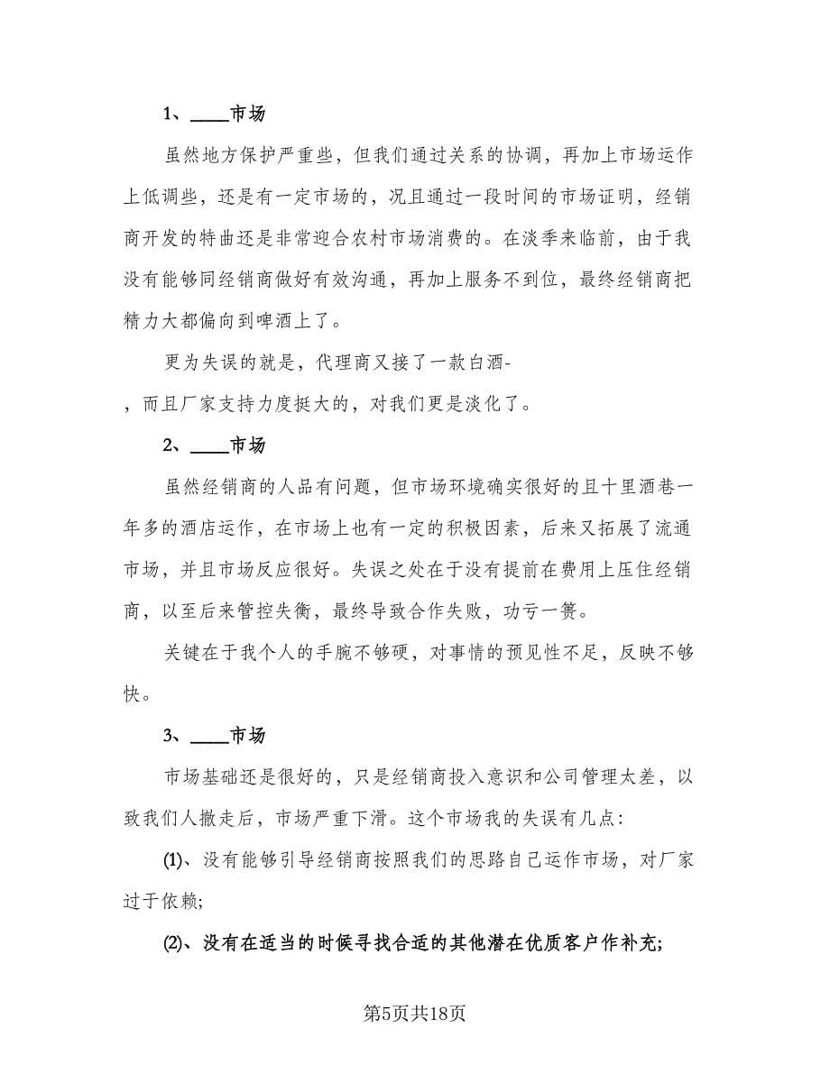 2023白酒业务员年终工作总结标准样本（5篇）.doc_第5页