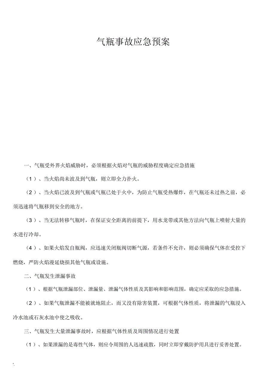 气瓶事故应急预案_第1页