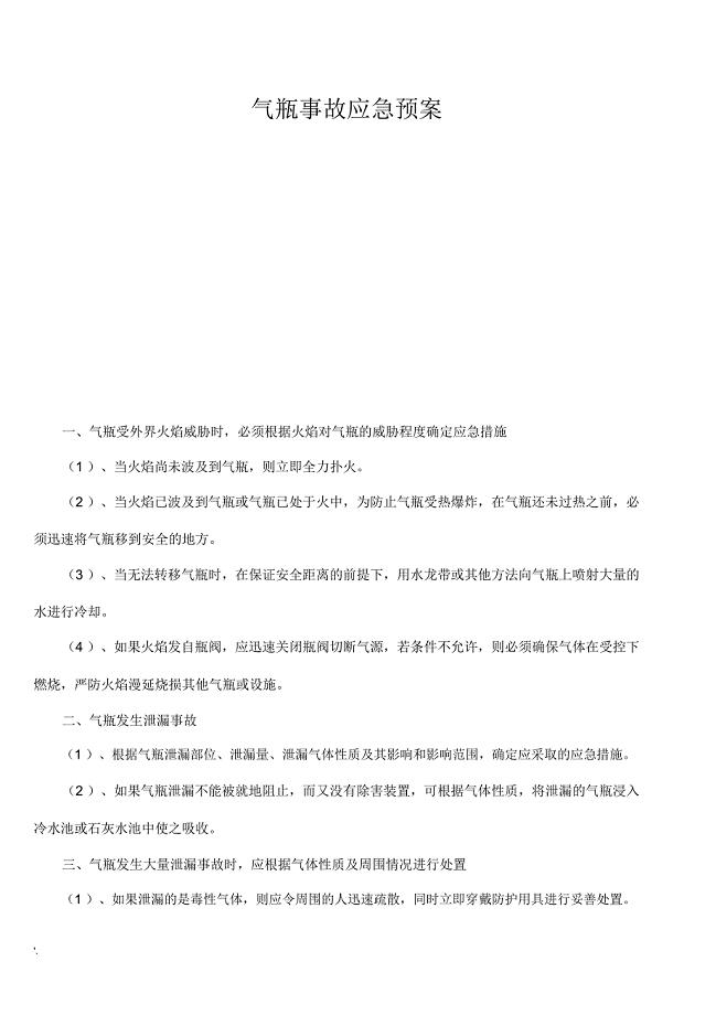 气瓶事故应急预案