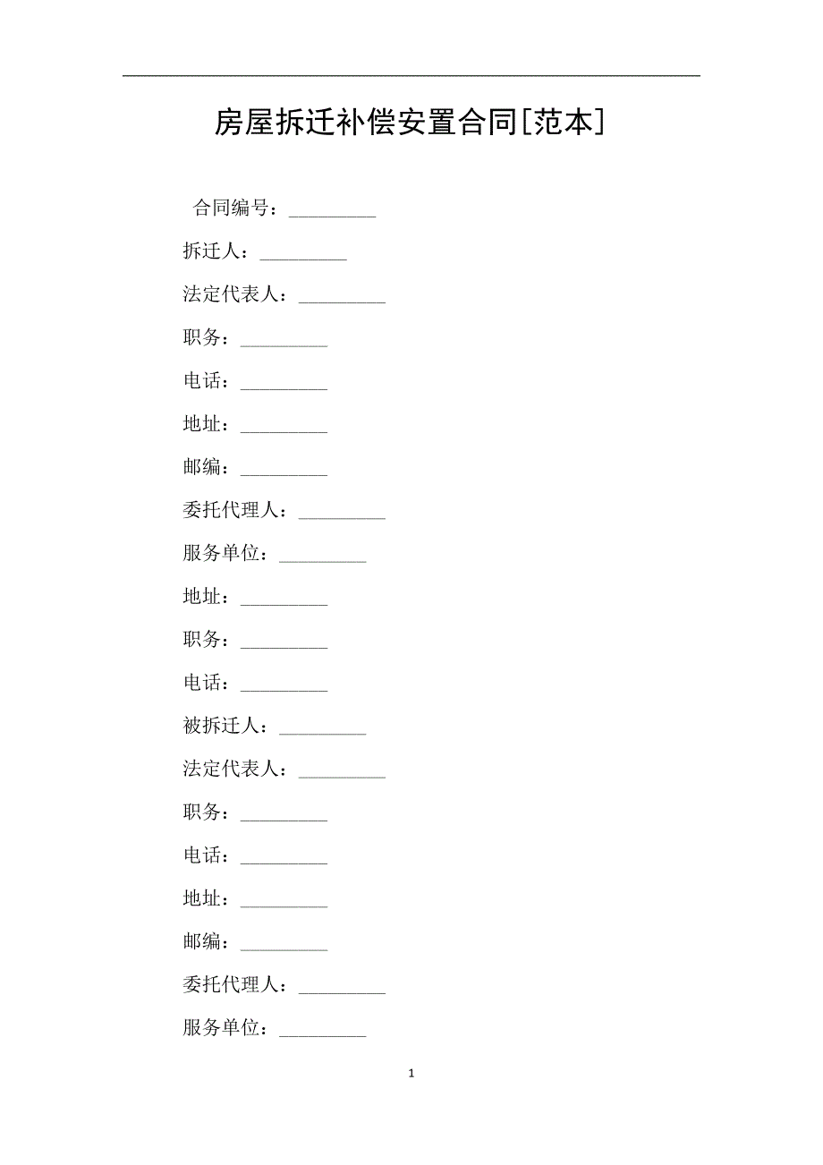 房屋拆迁补偿安置合同[范本].doc_第1页