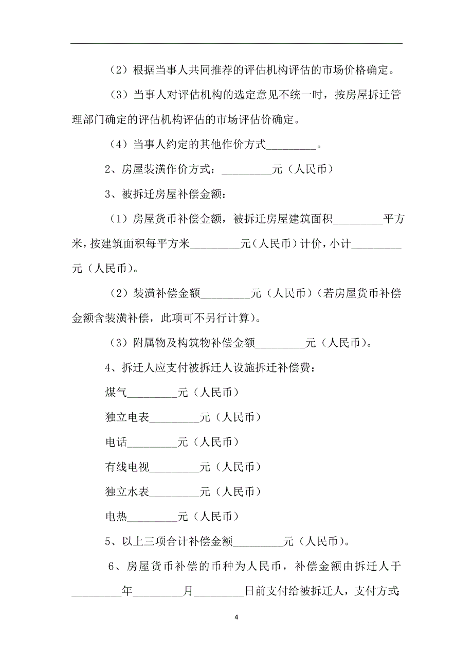 房屋拆迁补偿安置合同[范本].doc_第4页