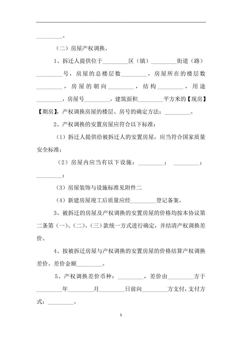 房屋拆迁补偿安置合同[范本].doc_第5页