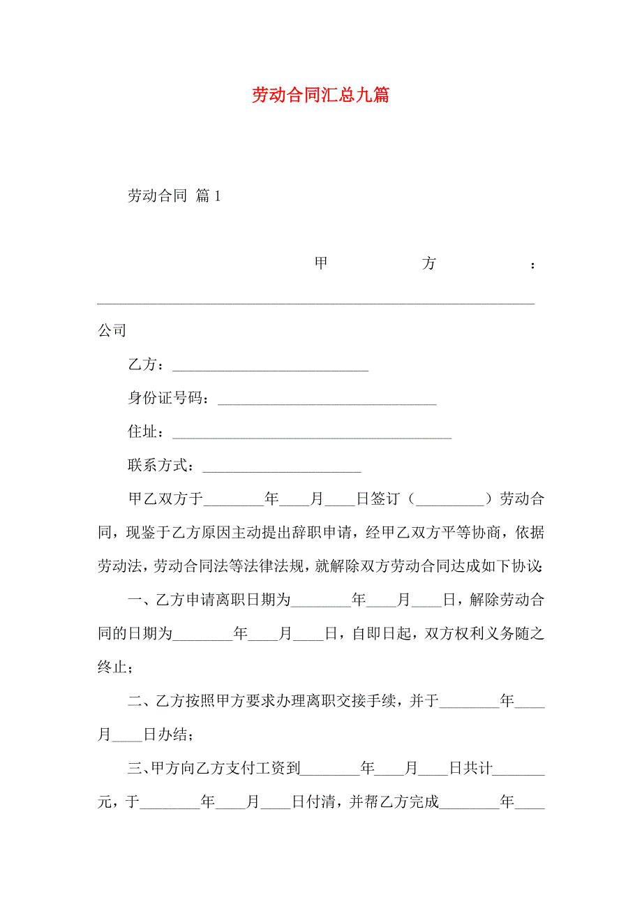 劳动合同汇总九篇_第1页