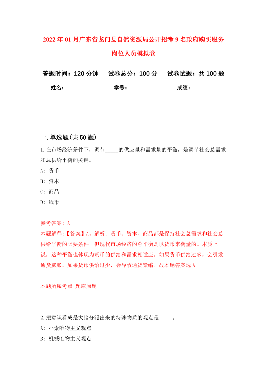 2022年01月广东省龙门县自然资源局公开招考9名政府购买服务岗位人员押题训练卷（第5版）_第1页