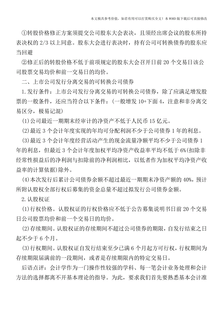 为什么要发行可转换公司债券-【2017至2018最新会计实务】.doc_第3页