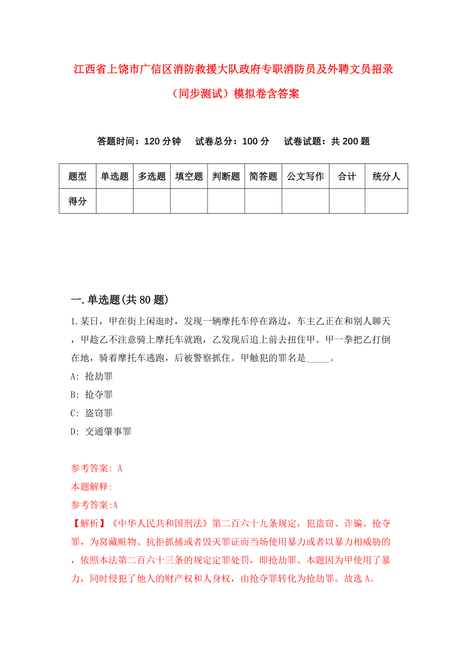 江西省上饶市广信区消防救援大队政府专职消防员及外聘文员招录（同步测试）模拟卷含答案（5）_第1页